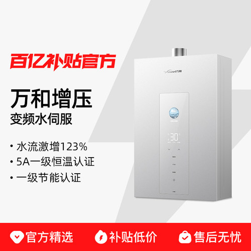万和水伺服恒温节能燃气热水器