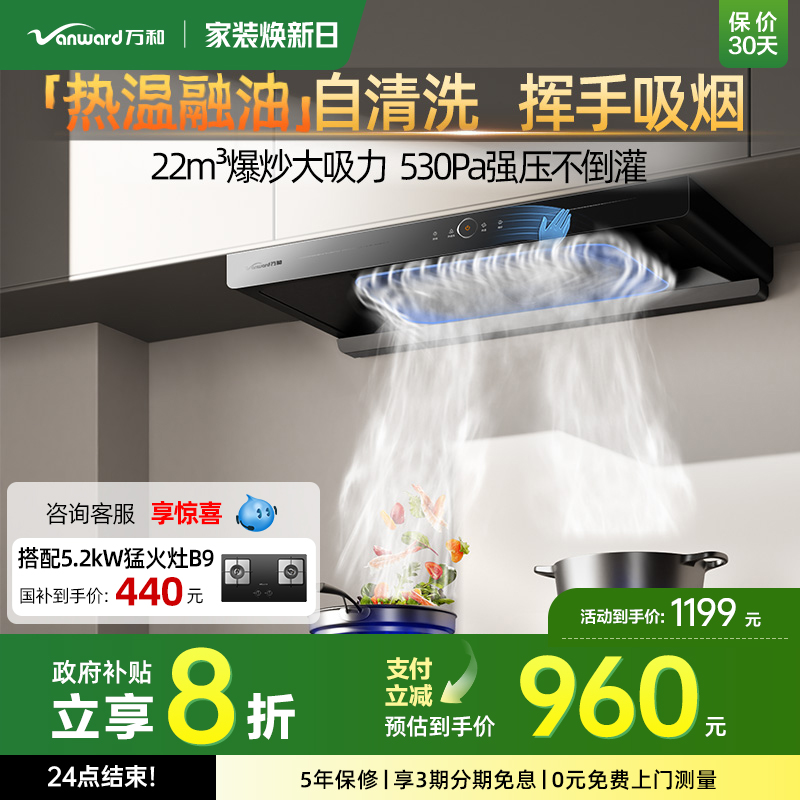 [政府补贴]万和小双翼油烟机家用厨房大吸力顶吸式吸油烟机X739A