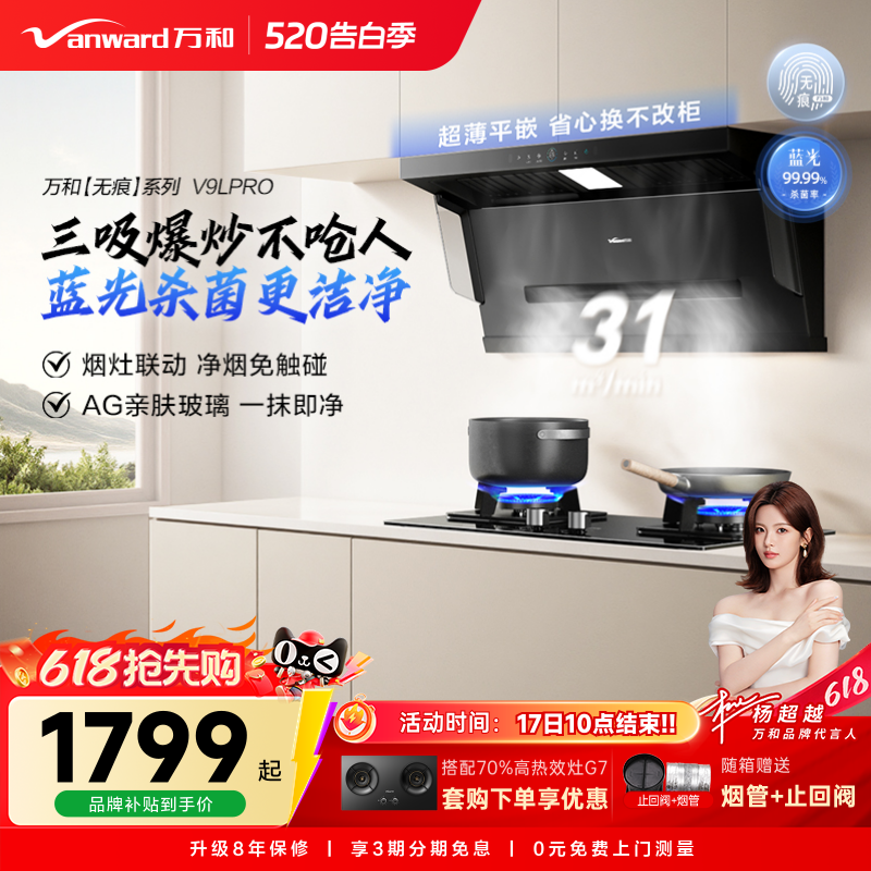 万和蓝光净烟家用厨房大吸力顶侧三吸以旧换新吸抽油烟机V9L系列