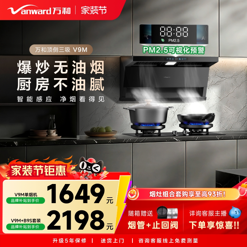 [智感PM2.5]万和空气净化净烟机家用厨房抽油烟机燃气灶套装V9M图片
