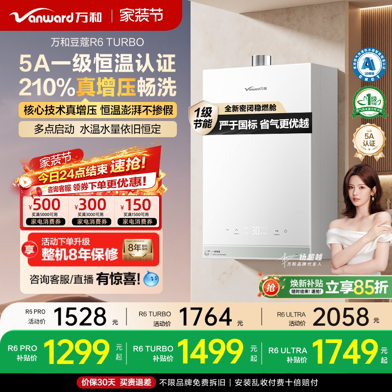 [焕新补贴]万和家用防冻1级恒温节能增压天燃气热水器豆蔻R6Tu
