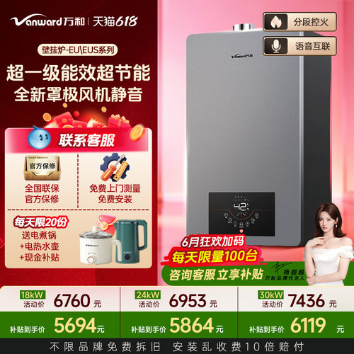 万和EU壁挂炉一级能效供暖洗浴