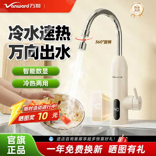 万和冷水速热万向电热水龙头