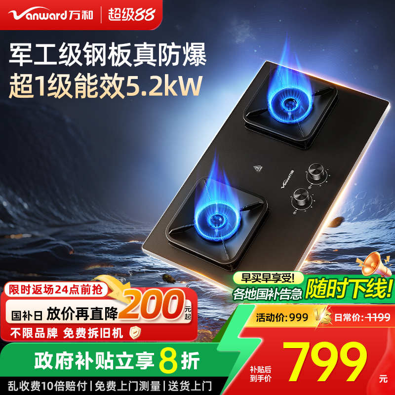 [政府补贴]万和新品天然气燃气灶双灶嵌入台式防爆猛火灶具P7