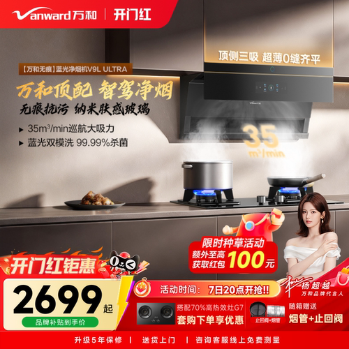万和蓝光净烟自动驾驶大吸力顶侧三吸以旧换新抽油烟机V9LUltra