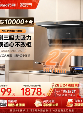 万和顶侧家用厨房大吸力以旧换新吸油烟机灶具抽油烟机套装V6LPRO