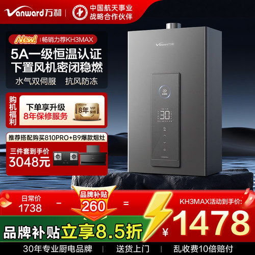 【新品力荐】万和7A一级恒温