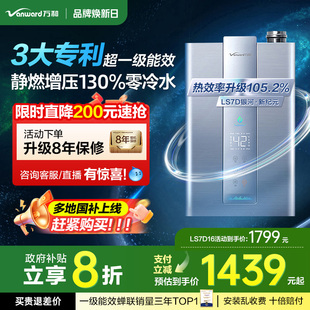 万和一级能效零冷水伺服天然气16L银河燃气热水器LS7D 政府补贴