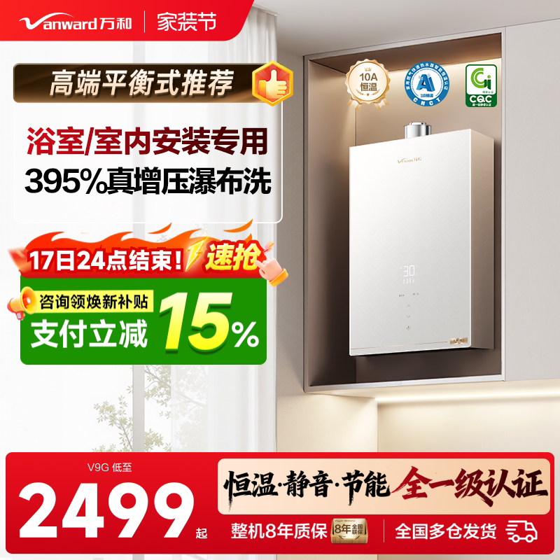 万和室内安装平衡式天燃气热水器图片