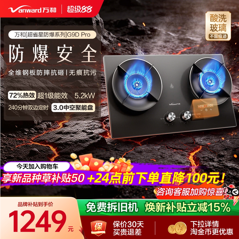 [焕新补贴]万和防爆定时燃气灶煤气灶家用双灶天然气酸洗G9D Pro 家用燃气实拍商品图