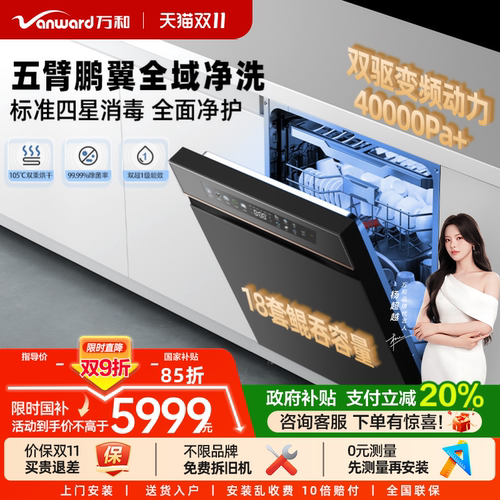 万和18套大容量智能洗碗机