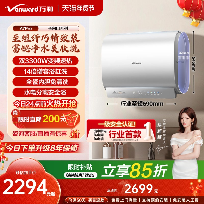 [政府补贴]万和长白山A7Pro电热水器mini双胆速热一级健康水认证