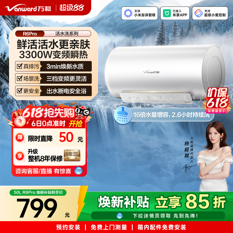 【政府补贴】万和电热水器长白山R6Pro活水洗澡家用变频一级能效