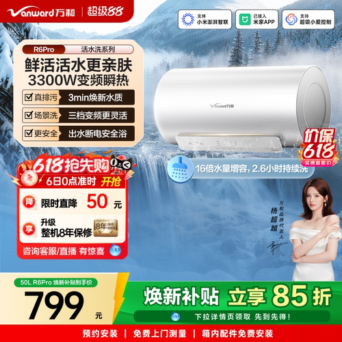 万和电热三档变频活水洗R6Pro