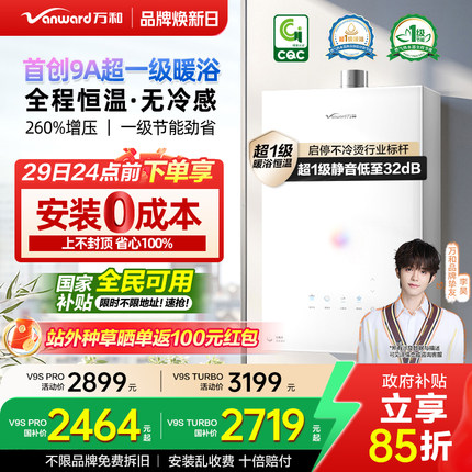 [政府补贴]万和安睡洗新品一级节能静音恒温天燃气热水器V9S系列