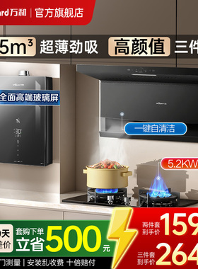 【重磅新品】万和25m³油烟机套装家用厨房三件套烟机灶具热水器