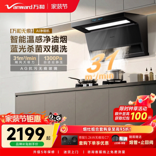 [新品上市]万和无痕系列新品抽油烟机烟灶联动大吸力油烟机V10