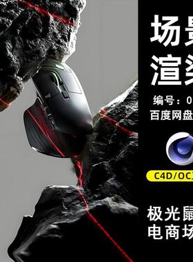 0156黑色激光鼠标电商场景C4D模型源文件OC渲染电商三维素材工程