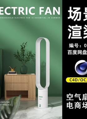 0066室内无叶风扇电商场景C4D模型源文件OC渲染电商三维素材工程