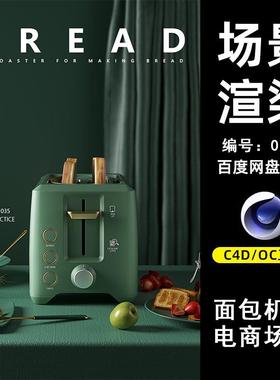0065烤面包机电商场景C4D模型源文件OC渲染电商场景三维素材工程
