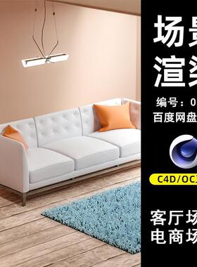 0129蓝色地毯客厅电商场景C4D模型源文件OC渲染电商三维素材工程