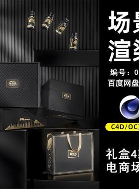 0114黑金礼盒口服液电商场景C4D模型源文件OC渲染电商三维素材图