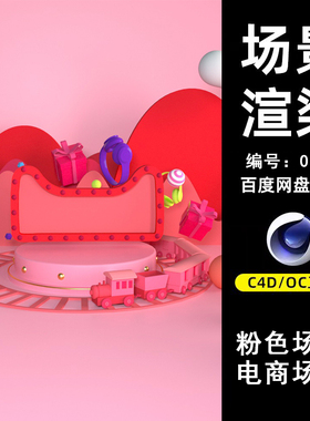 0130粉色天猫店铺电商场景C4D模型源文件OC渲染电商三维素材工程