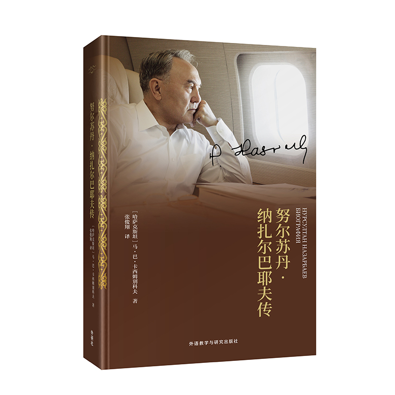 【外研社】努尔苏丹61纳扎尔巴耶夫传 外语教学与研究出版社 展现哈