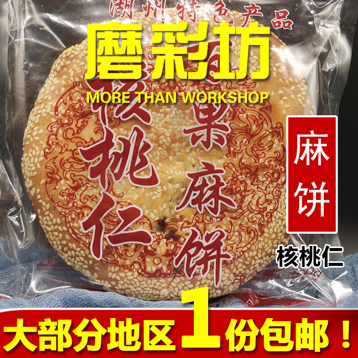 南部旺思旺圣浙江湖州核桃仁百果麻饼非乌镇特产传统老式喜饼月饼