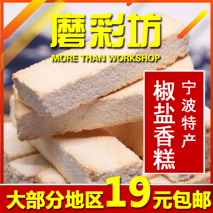 宁波特产椒盐口味低糖香糕手工特酥松脆特香早米糯米糕点点心小吃