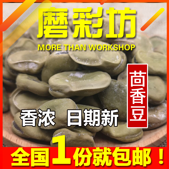江苏农家茴香豆奶油五香味蚕豆桂皮豆下酒炒货非绍兴特产休闲零食