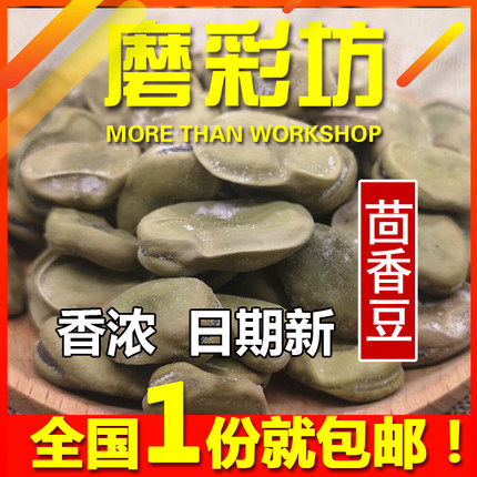 江苏农家茴香豆奶油五香味蚕豆桂皮豆下酒炒货非绍兴特产休闲零食
