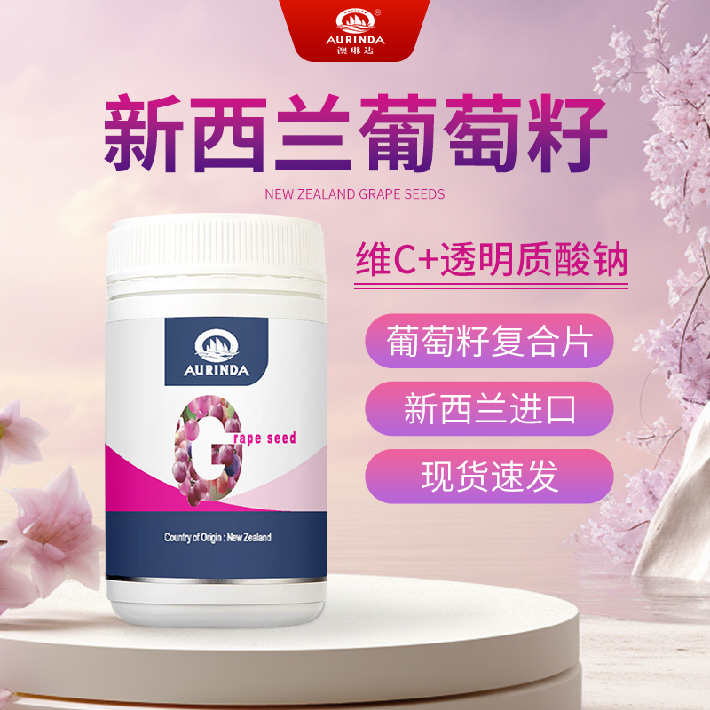 葡萄籽复合片补充花青素维生素