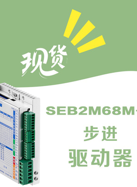 SEB2M68M-R RS485总线闭环步进驱动器英士达机电数字型步进驱动