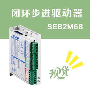 SEB2M68 闭环步进驱动器英士达机电数字型步进电机驱动器步进马达