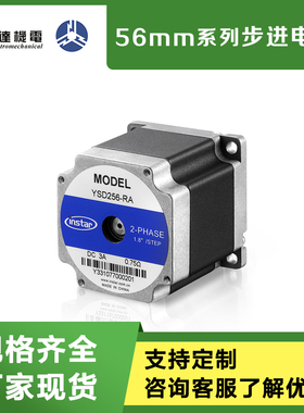 英士达机电56mm二相步进电机YSD254/255/256/258-RA4/RB4/RA6/RB6