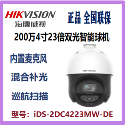 海康威视2百万4寸23倍双光智能球机iDS-2DC4223MW-DE