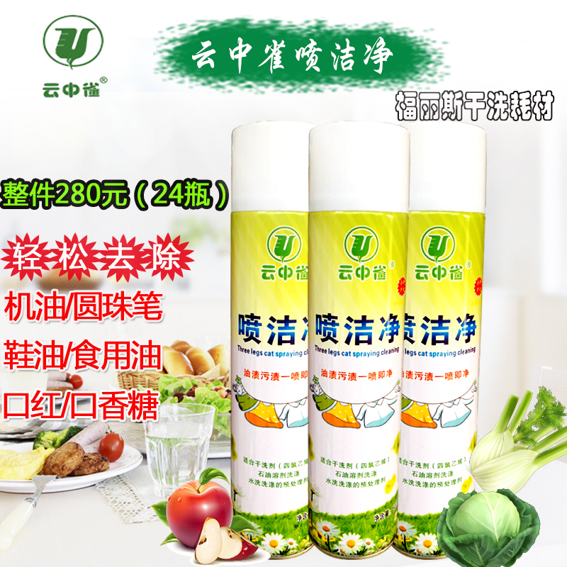 云中雀喷洁净特效油污衣领净干洗
