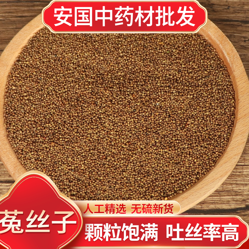 菟丝子中药材批发正品兔丝籽正宗野生菟丝子泡水喝泡茶男士泡酒料
