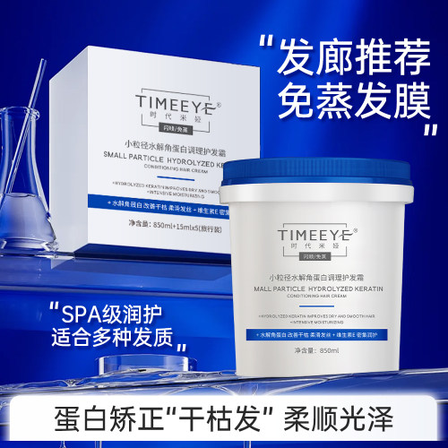 TIMEEYE时代米娅免蒸滋润柔顺小粒径水解蛋白调理护发素懒人霜女