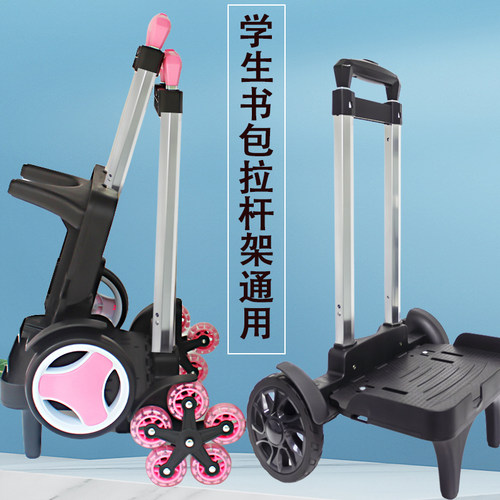学生书包通用拉杆架可爬楼