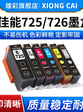 雄彩适用佳能 PIXMA MG6170 MG8270 MX886 MX897彩色照片打印机墨盒6色墨水盒 PGI-725BK CLI726彩色墨盒