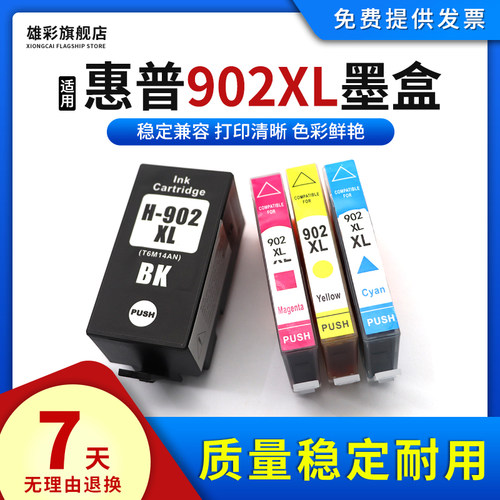 雄彩902XL墨盒打印机墨水盒