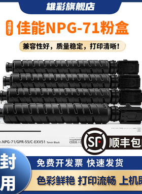 雄彩适用佳能IR-ADV C5535 C5540 C5550 C5560粉盒CANON NPG71打印机复印机碳粉GPR-55/C-EXV51 G71彩色墨粉
