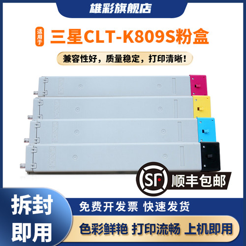 雄彩适用于三星CLT-K809S粉盒