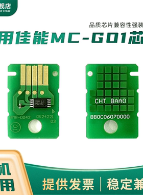 雄彩兼容佳能MC-G01保养墨盒芯片GX6080 GX7080废墨仓GX6010 7010 6020 7020 6030 7030打印机维护箱清零芯片