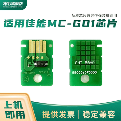 雄彩佳能MC-G01保养墨盒芯片