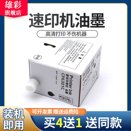 雄彩适用基士得耶CP6301C油墨CP6202C CP6201C CP6203速印机油墨一体机 INK 油印机墨盒CP6301C油墨6301版纸