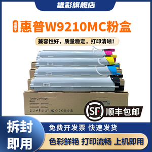 雄彩适用于惠普HP E78330dn粉盒W9210MC墨盒E78323dn/z E78325dn/z E78330z复合机墨粉盒HP LaserJet Managed