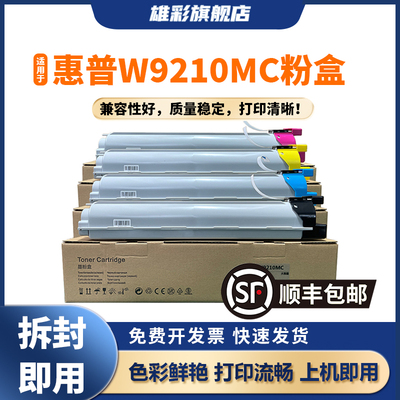 E78330dn粉盒W9210MC墨盒